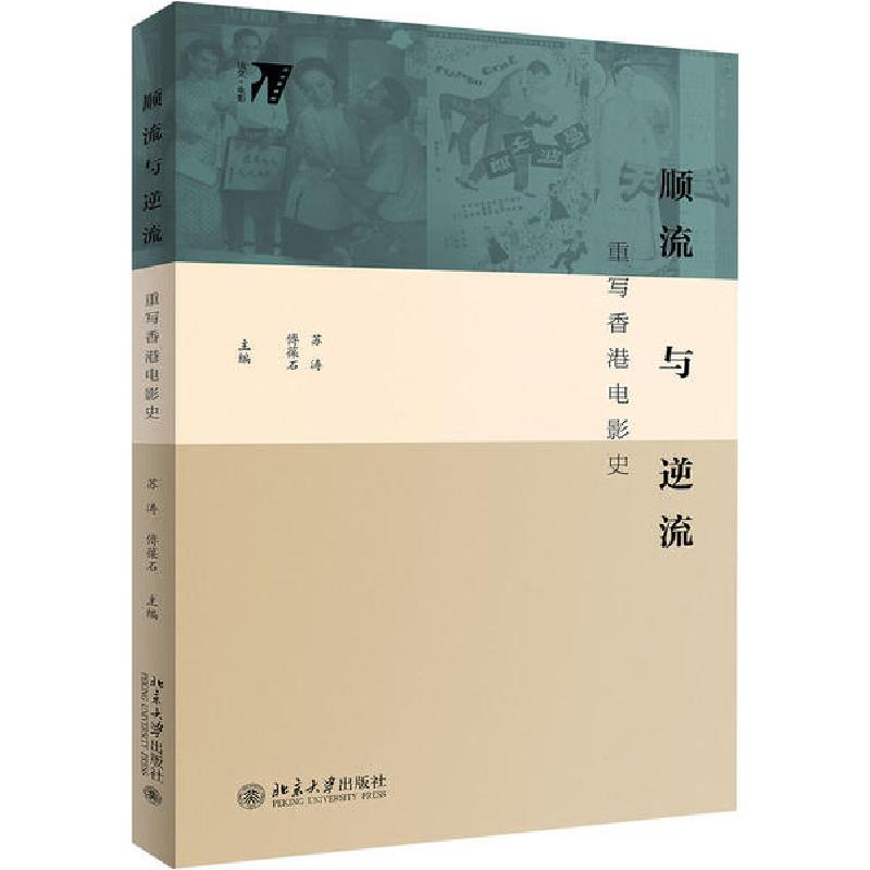 正版新书】顺流与逆流 重写香港电影史苏涛9787301311547