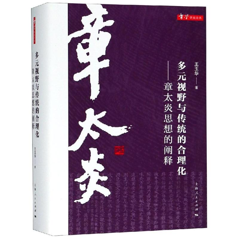 醉染图书多元视野与传统的合理化9787208155442高清大图