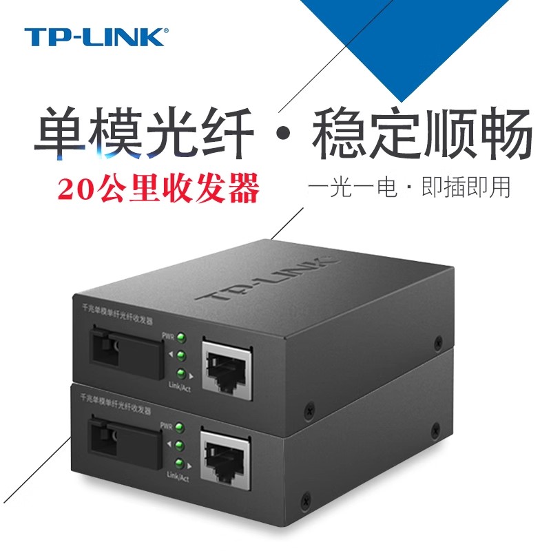 TP-LINK 单模单纤千兆光纤收发器1000M光电转换器[20公里一对]FC311A-20+FC311B-20高清大图