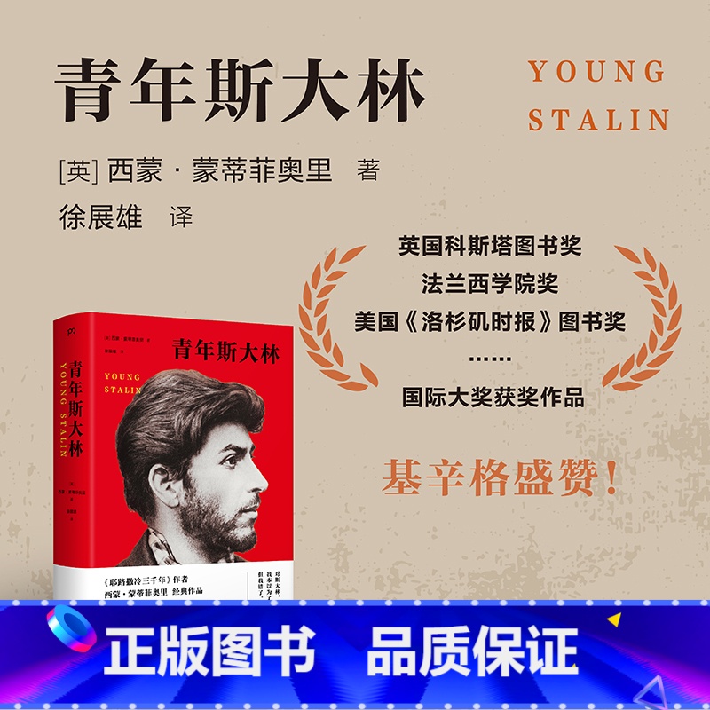 【正版】博集天卷 青年斯大林 精装 西蒙蒙蒂菲奥里 徐展雄译 三千年作者 基辛格盛赞鞋匠的儿子列宁的左右手苏联