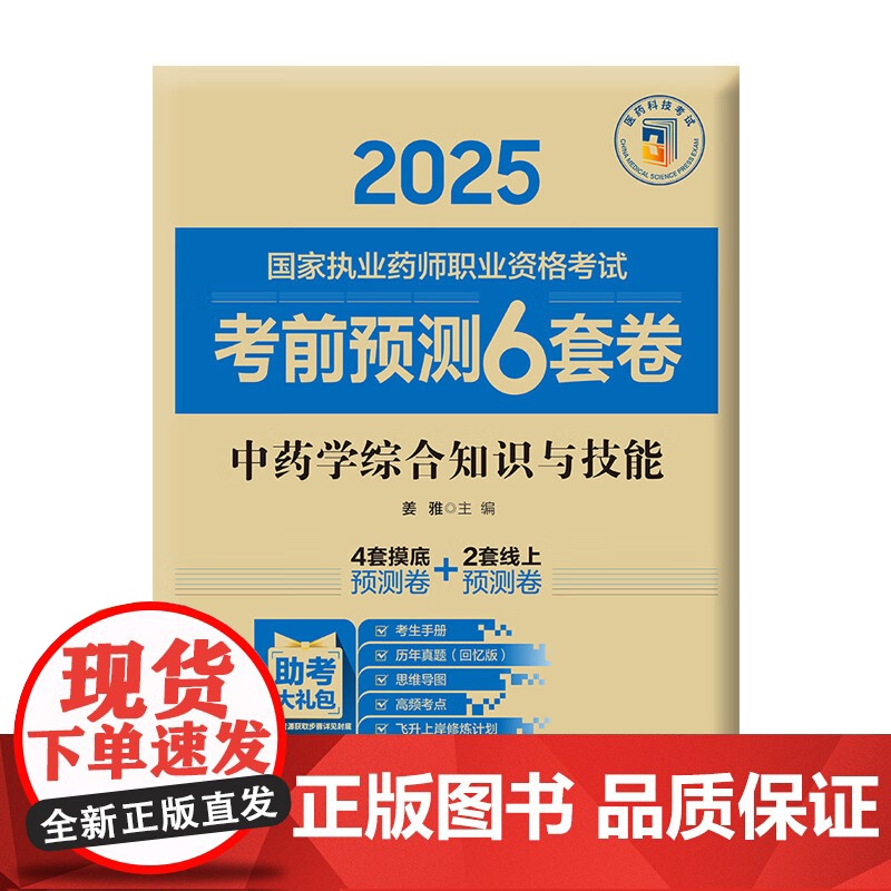 中药学综合知识与技能(2025国家执业药师职业资格考试考前预测6套卷)姜雅随书附赠配套数字化资源包括历年真题中国医药科技高清大图
