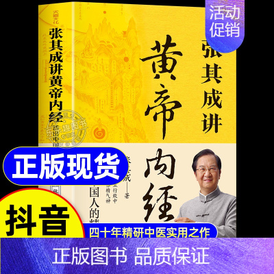 [2册]张其成讲黄帝内经+神农本草经 [正版]抖音同款张其成讲黄帝内经原版白话文 中医养生书籍大全四季养生法百病食疗皇帝