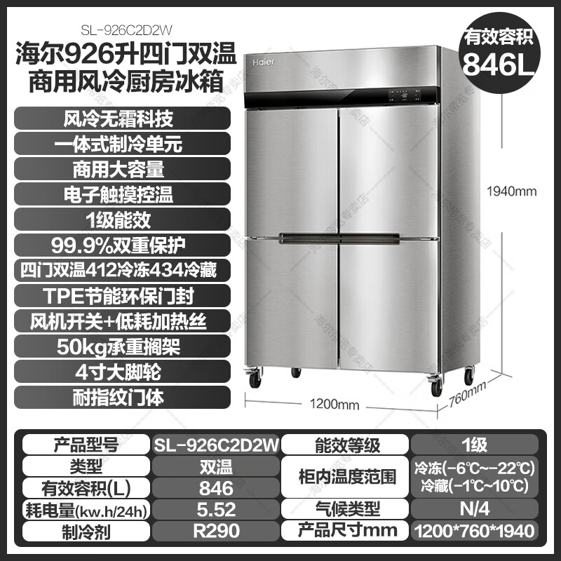 海尔四开门商用厨房冰箱冰柜全冷藏全冷冻酒店饭店餐厅食堂保鲜不锈钢橱柜冰箱冷柜风冷无霜SL-926C2D2W高清大图
