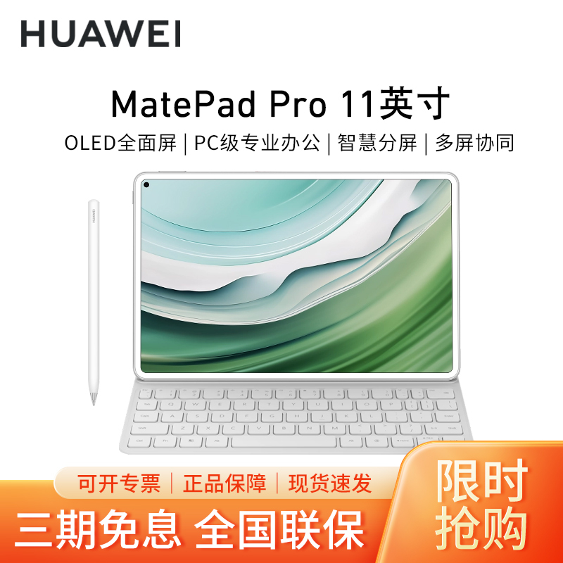 [套餐]HUAWEI/华为MatePad Pro 11英寸平板电脑高刷护眼办公娱乐学习pad 12G+512G[WIFI版]晶钻白+原装键盘+原装笔