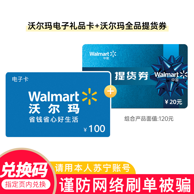 [需兑换-官方电子卡]沃尔玛电子卡100元 全品提货券20元组合套餐(非本