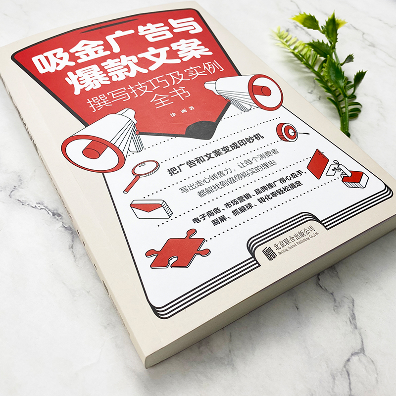 [正版]写出吸金广告文案技巧实例全书短视频公众号朋友圈宣传文案撰写海报广告语吸睛创意题目短小精悍文案界教科书营销活高清大图
