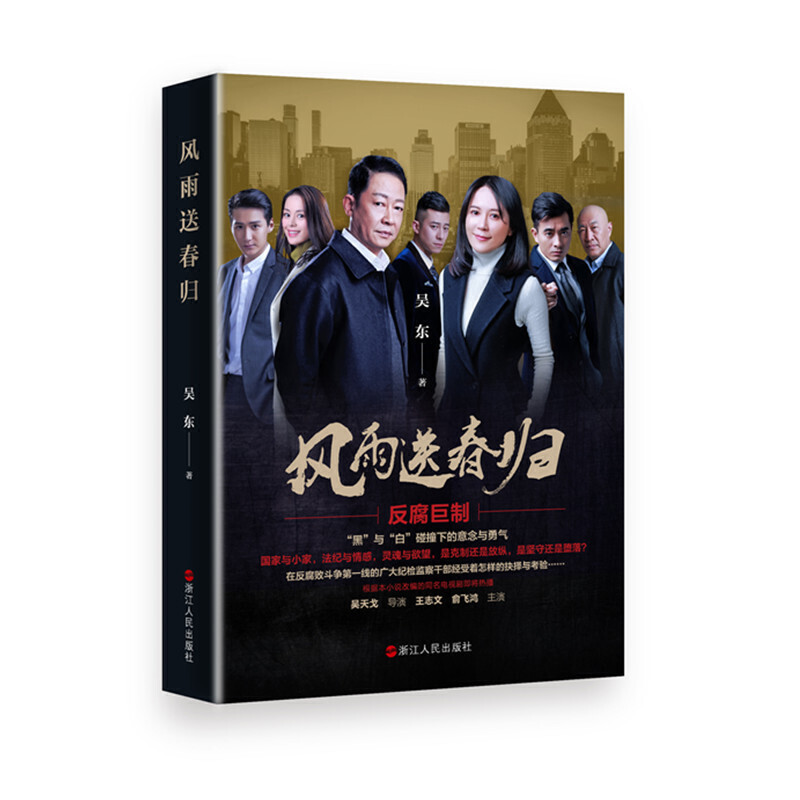 [醉染正版]上海发正版 风雨送春归 吴东著 王志文/俞飞鸿主演同名电视原著官场小说 一部以反腐倡廉为主题的长篇小说高清大图