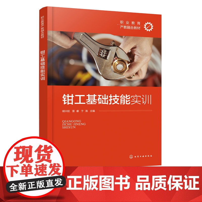 钳工基础技能实训 胡兴旺 钳工综合实践操作指导书 钳工基础知识 钳工基本技能 高职技工学校中等职业学校培训教材高清大图