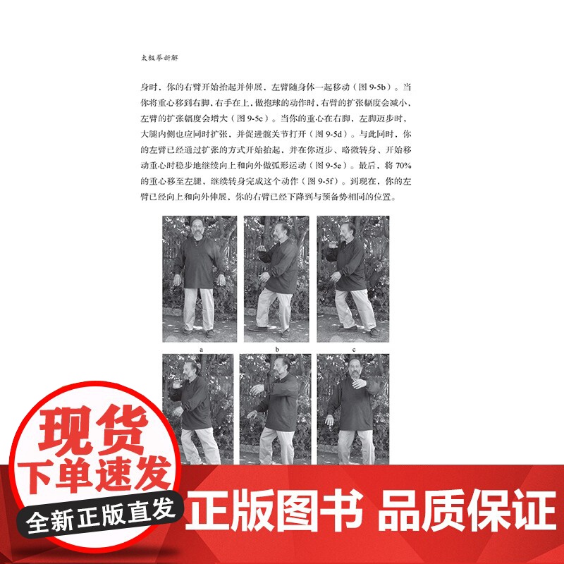 太极拳新解 功夫探索丛书 武术太极拳 提高运动觉知力 自然的运动 时机的把握 从物理学角度解读太极拳原理图解教程书籍教高清大图