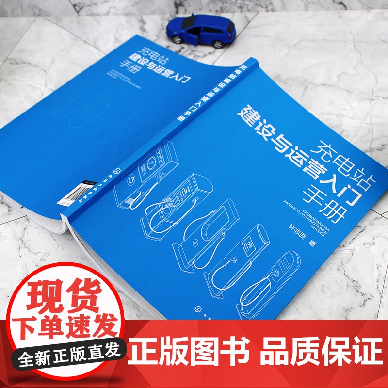 充电站建设与运营入门手册 充电站建设方法和运营逻辑一本通 充电站建设流程选址设计施工及运维标准规范 新能源行业从业者参考高清大图