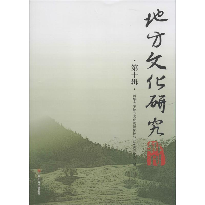 正版新书]地方文化研究辑刊(第10辑)西华大学地方文化资源保护高清大图