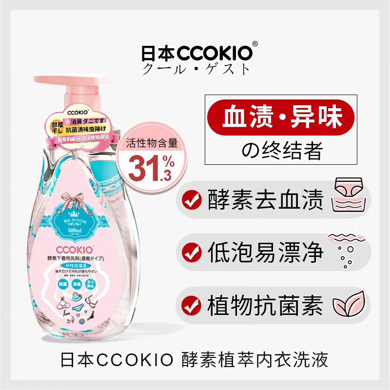 CCOKIO 日本酵素进口内裤清洗液植物除菌血渍洗内衣专用清洗剂洗衣液女 500ml 1瓶 日本酵素内衣洗液