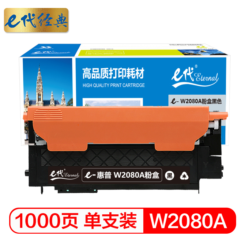 e代经典 W2080A粉盒黑色 适用惠普118A硒鼓mfp 178nw碳粉179fnw墨盒150a 150nw彩色打印机