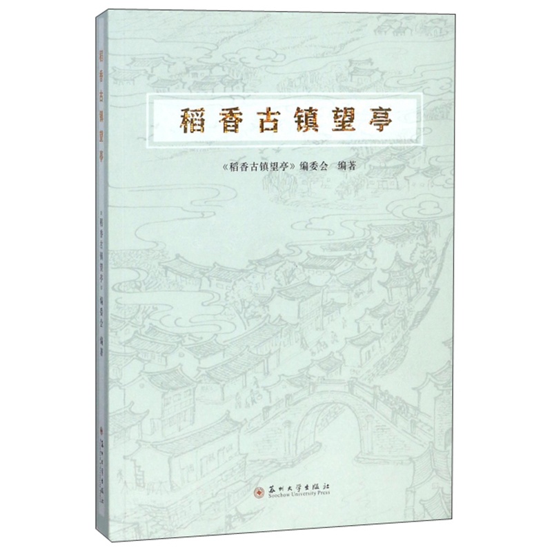[醉染正版]正版 稻香古镇望亭 《稻香古镇望亭》委会 书店 地方史志书籍高清大图