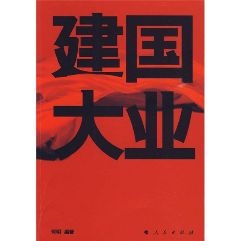 正版新书]建国大业何明9787010081649高清大图