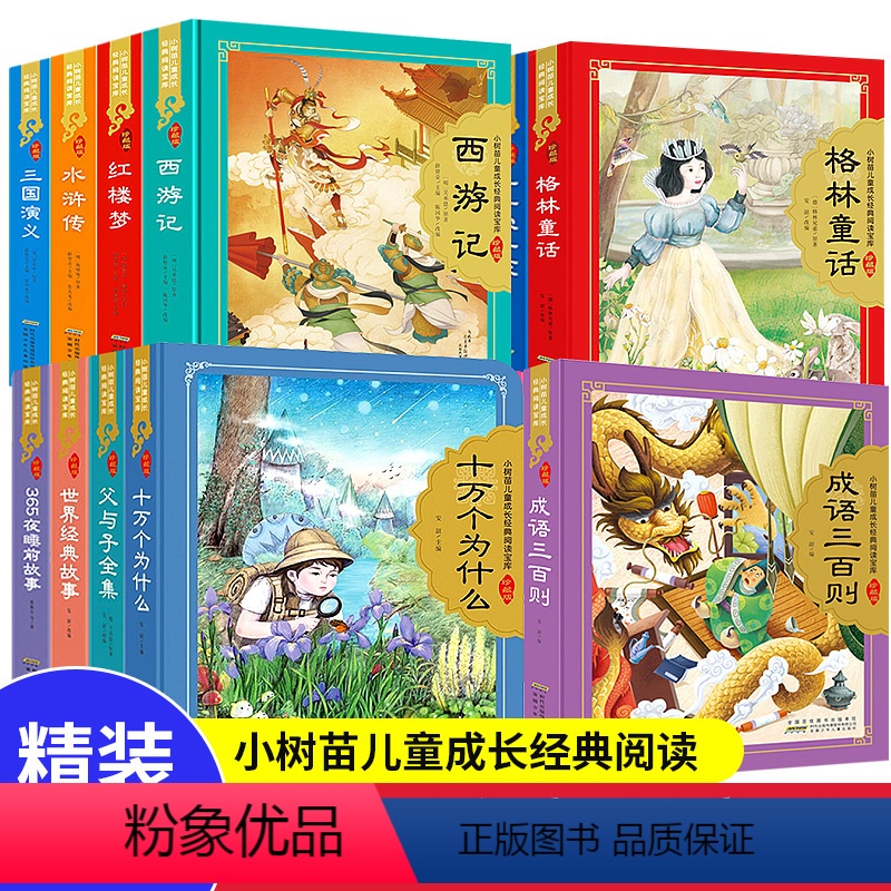 红楼梦 全彩注音(硬壳精装) 【正版】小树苗儿童成长经典阅读宝库全16册儿童版四大名著珍藏版世界经典童话唐诗三百首精装硬
