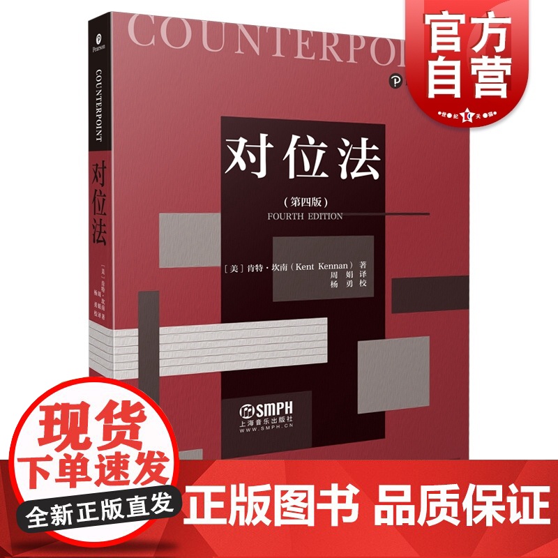 对位法第四版 上海音乐出版社