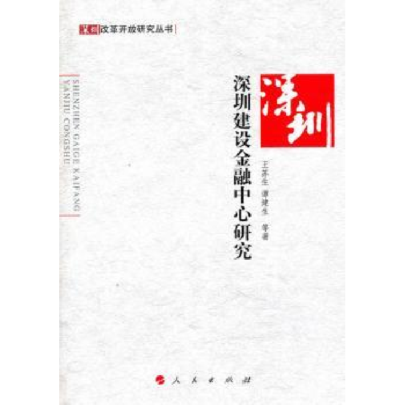 全新正版深圳建设金融中心研究9787010090856人民出版社