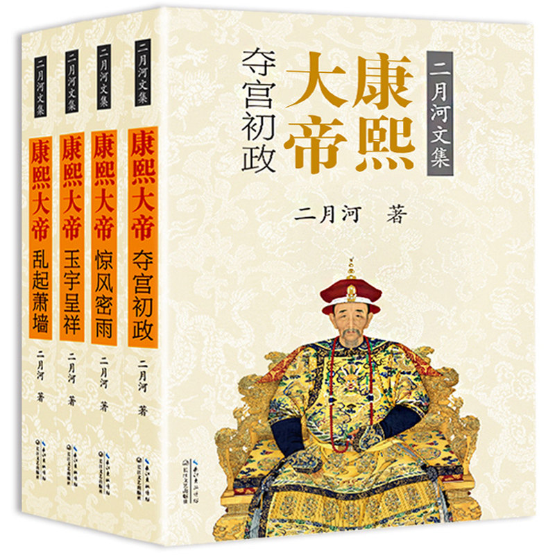 [醉染正版]康熙大帝 二月河全集全套4册中国历史小说帝王系列传记长篇小说官场经典书系书清朝历史经典康熙王朝正版书 长高清大图