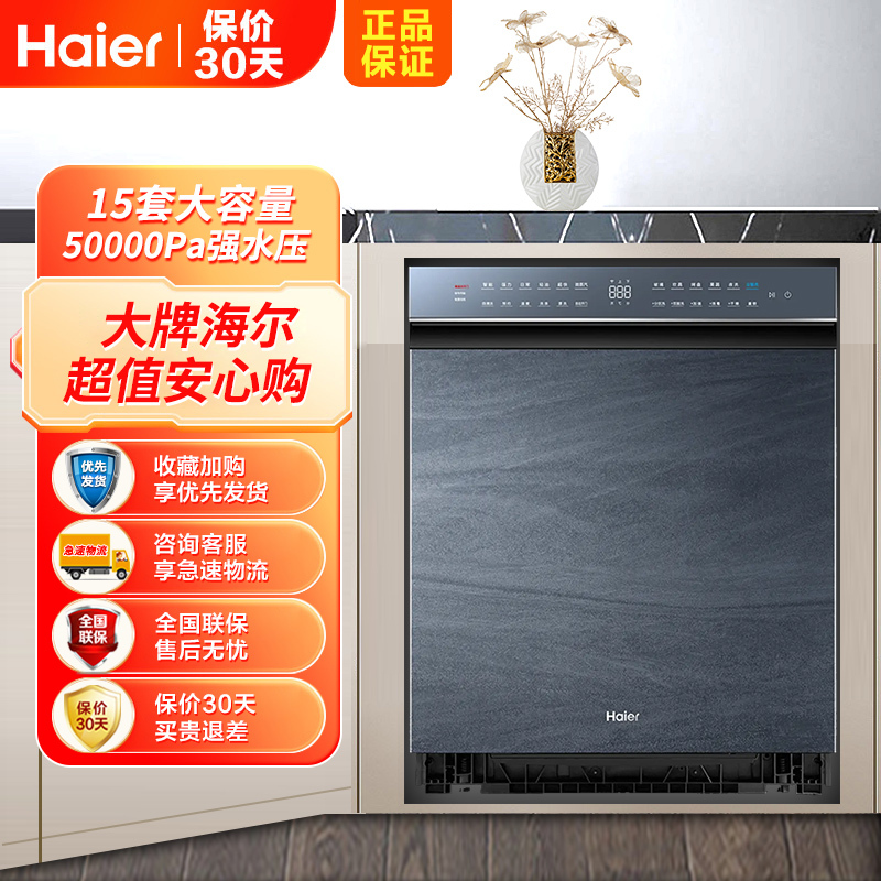海尔(Haier)15套嵌入式双面洗洗碗机W50洗消一体6S全维精洗一级水效智能开门速干