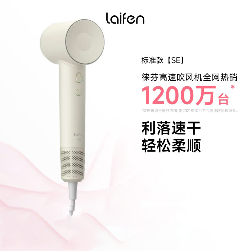 Laifen SE 家用吹风机SMILEY 米白色