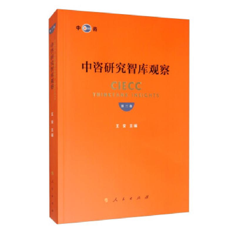 正版新书】中咨研究智库观察:第三卷王安9787010215426