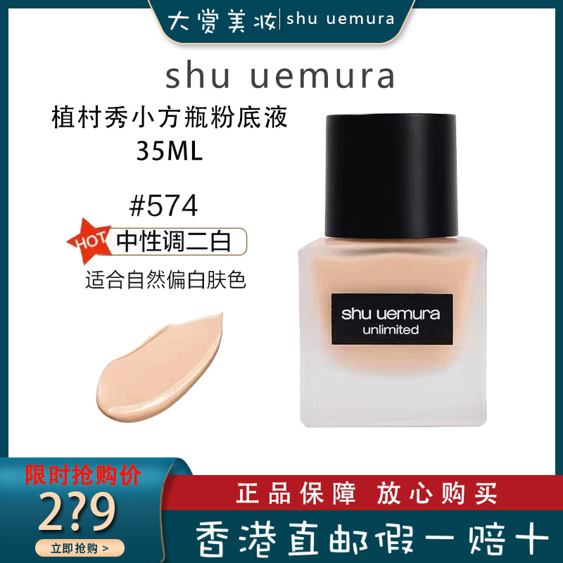 SHU UEMURA植村秀小方瓶粉底液574哑光 羽纱持妆持久控油保湿遮瑕35ml