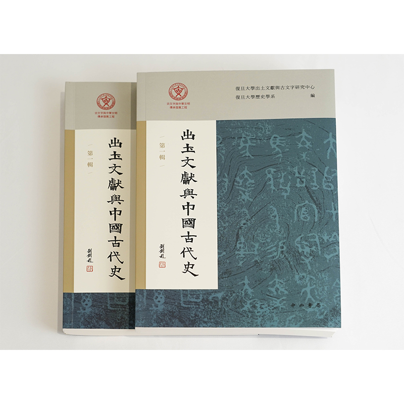 醉染图书出土文献与中国古代史(辑)9787547519219高清大图