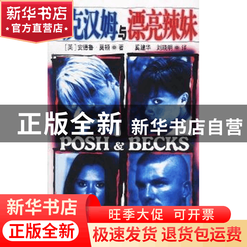 正版 贝克汉姆与漂亮辣妹 (英)安德鲁﹒莫顿 奚建华 刘晓明 翻译图片