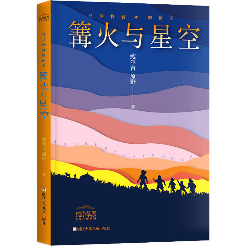 [M]乌兰牧骑的孩子 篝火与星空 鲍尔吉·原野 著 -9787559725486