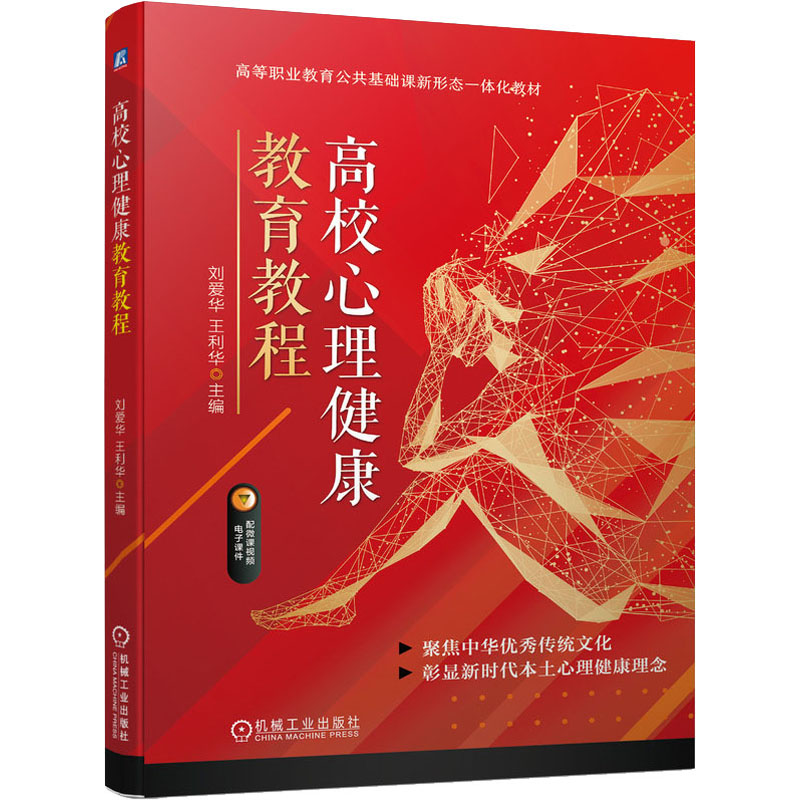 正版新书】高校心理健康教育教程本书编写组9787111697237