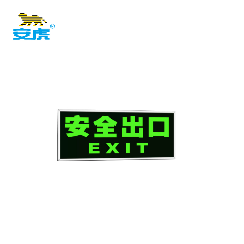 安虎 安全出口警示牌 安全出口-银色包边 个高清大图