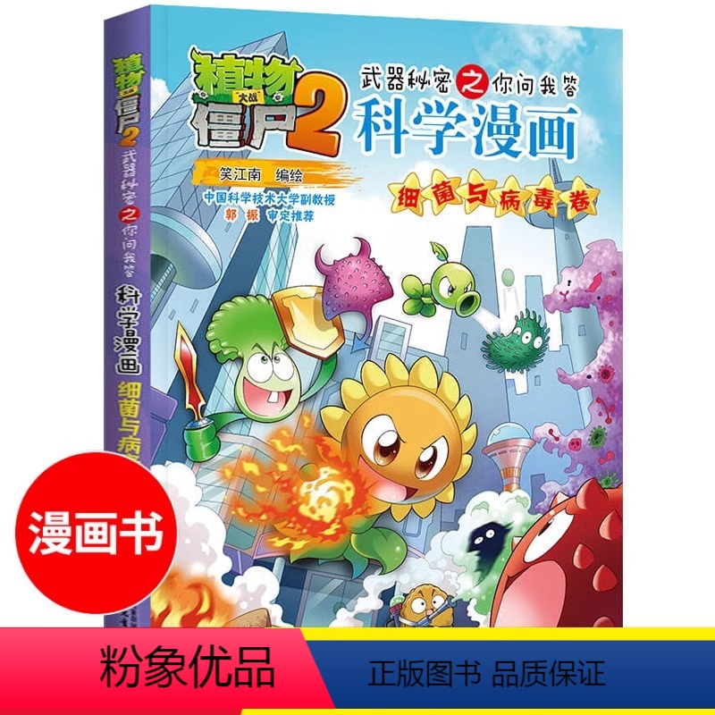 科学漫画-细菌与病毒卷 [正版]55细菌与病毒卷 植物大战僵尸科学漫画高清大图