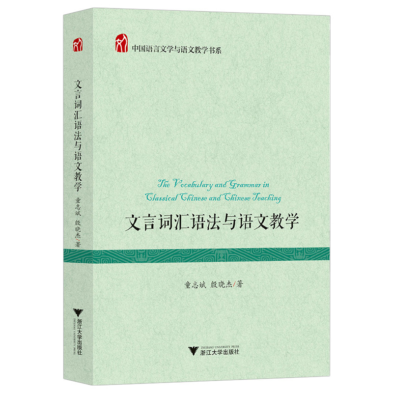 [醉染正版]文言词汇语法与语文教学/中国语言文学与语文教学书系/童志斌/殷晓杰/浙江大学出版社