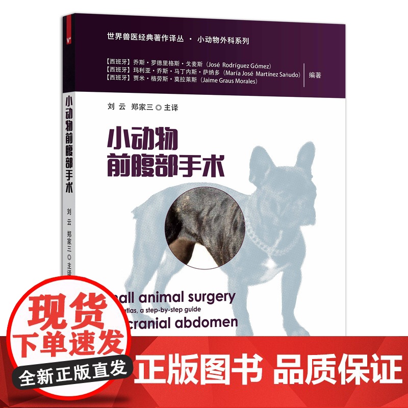 [正版]小动物前腹部手术 9787109277953 小动物 宠物 动物手术 腹部 腹部手术高清大图