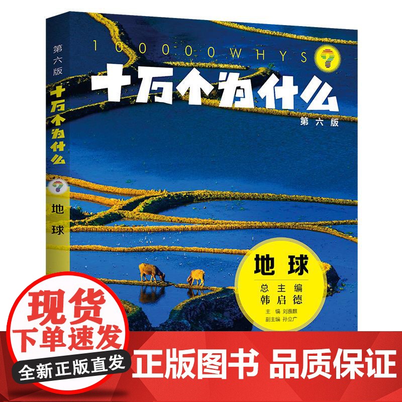 十万个为什么第六版地球 刘嘉麒主编孙立广副主编少年儿童出版社科普百科少儿知识读物高清大图