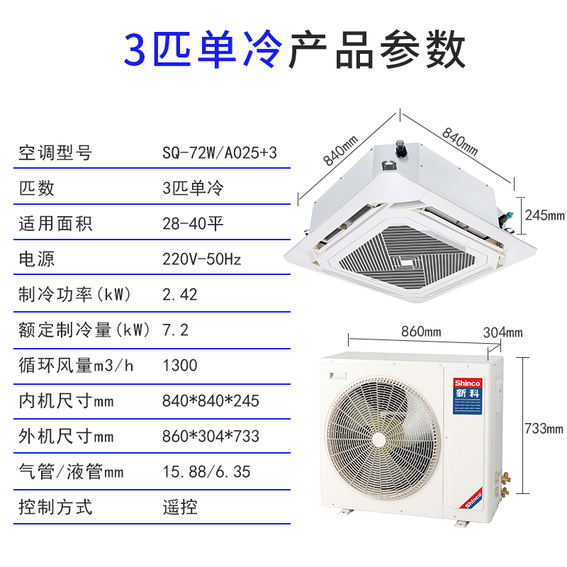 新科(Shinco)天花机 嵌入式吸顶机天井机 商用中央空调 3匹单冷SQ-72W/A025+3