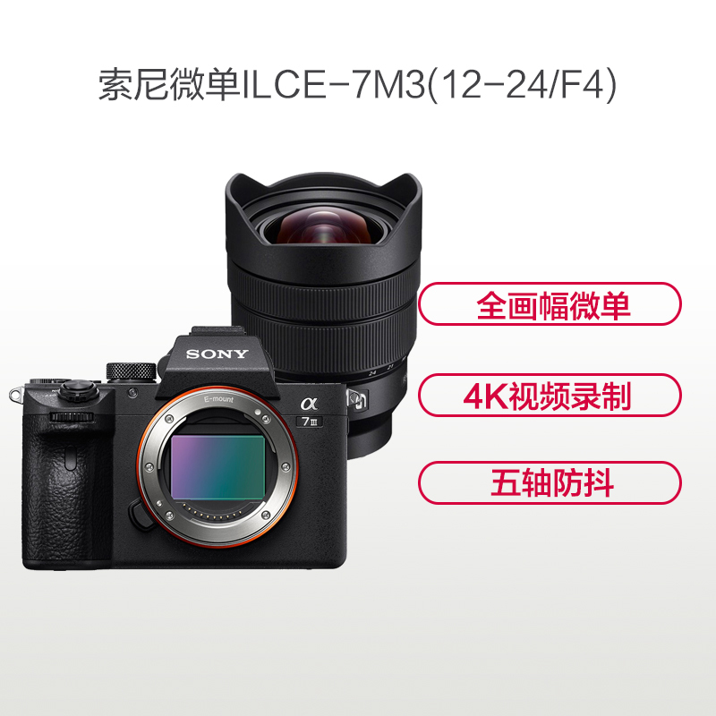索尼（SONY）ILCE A7M3（12-24mm）微单数码相机 3英寸屏幕 约2420万像素