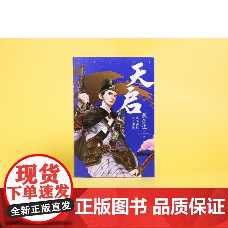 天启 燕垒生 著 新星出版社出版 过去式科幻小说 平装版 值得收藏高清大图