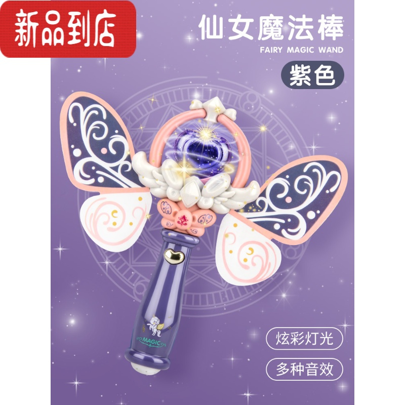 真智力儿童魔法棒女童手持会发光仙女棒小魔仙炫酷闪光手环生日礼物玩具 仙女魔法棒[紫色]发光玩具