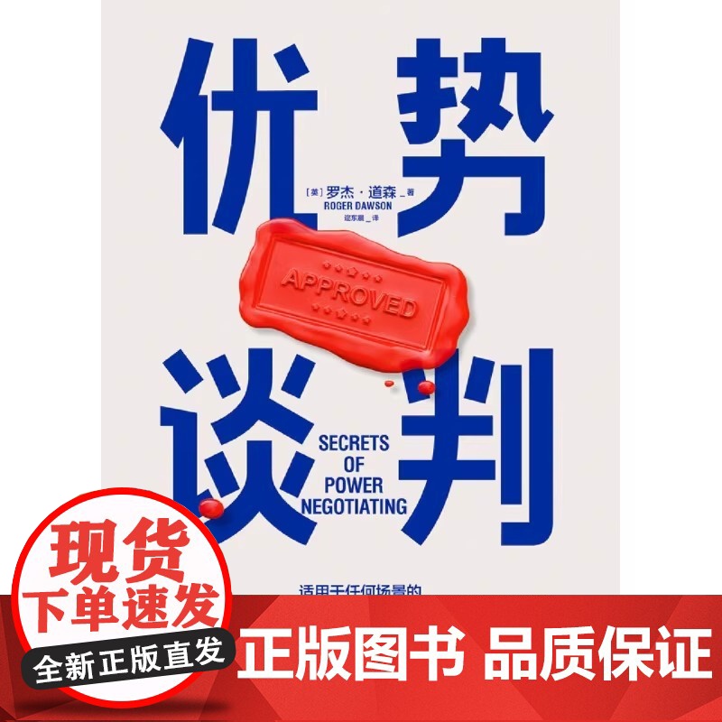 [正版]优势谈判 罗杰·道森著 销售说服秘籍40年谈判经验33条销售攻略把东西卖给任何人的销售经典营销管理 正版书籍高清大图