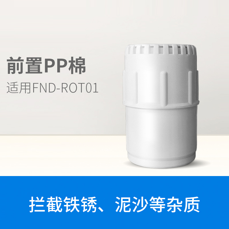 福能达 FND-ROT01台式直饮净水器PP棉滤芯配件
