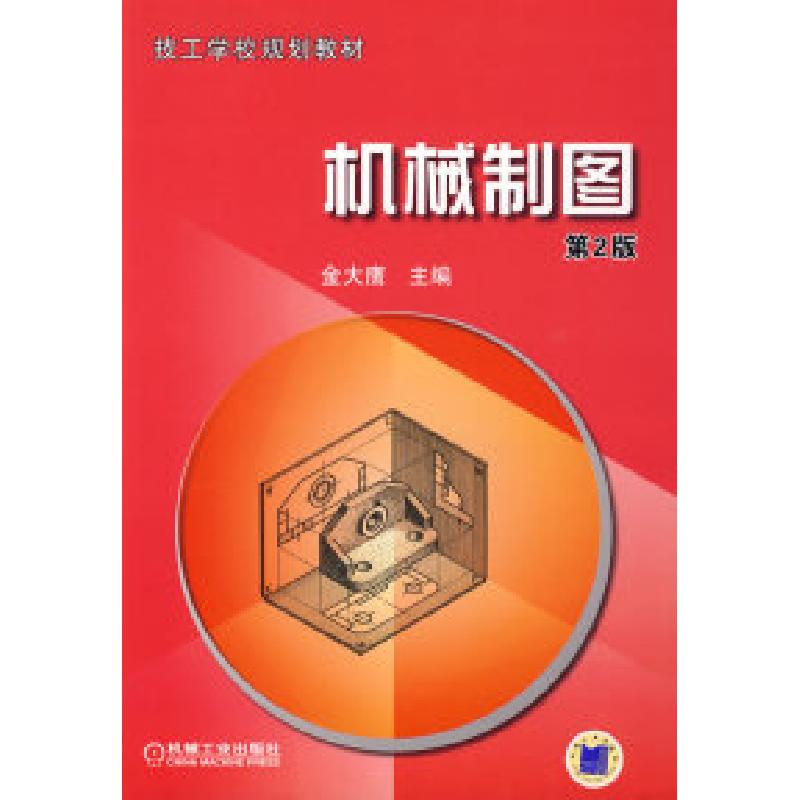 正版新书】机械制图(第2版)金大鹰9787111267676