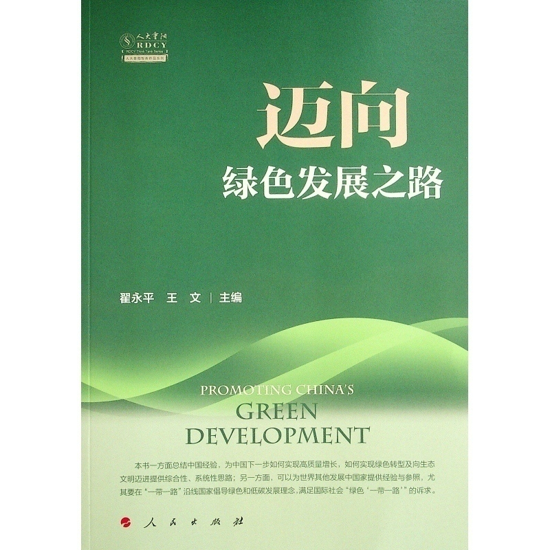 正版新书】迈向绿色发展之路(人大重阳智库作品系列)翟永平 王