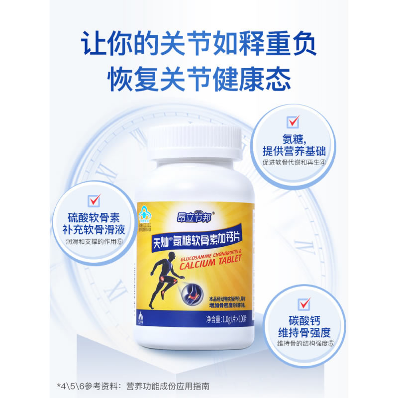 昂立节邦天灿氨糖软骨素加钙片1g*100片高清大图
