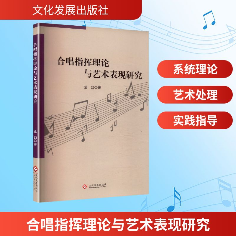 正版新书]合唱指挥理论与艺术表现研究孟幻 著 著9787514242799高清大图