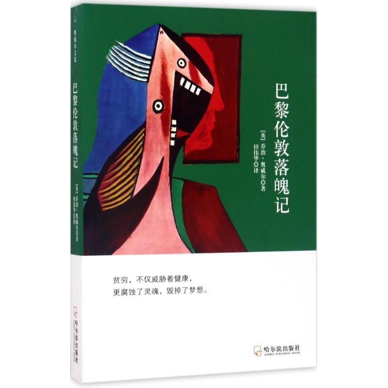正版新书]巴黎伦敦落魄记乔治·奥威尔9787548431688