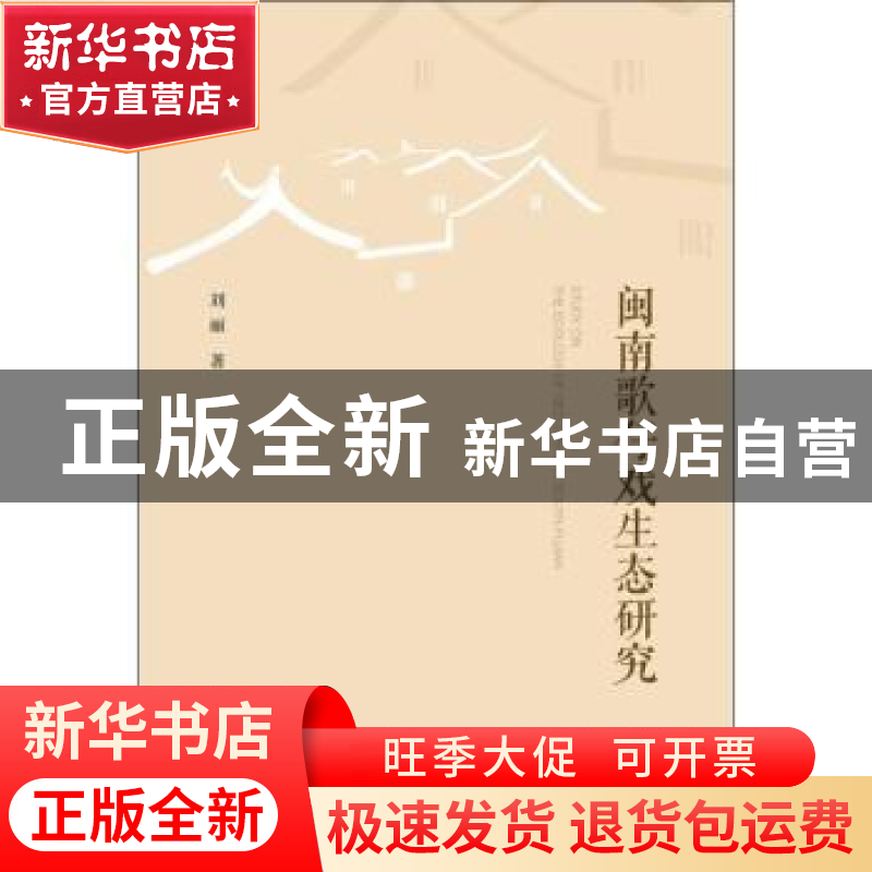 正版 闽南歌仔戏生态研究 刘丽 社会科学文献出版社 97875201328