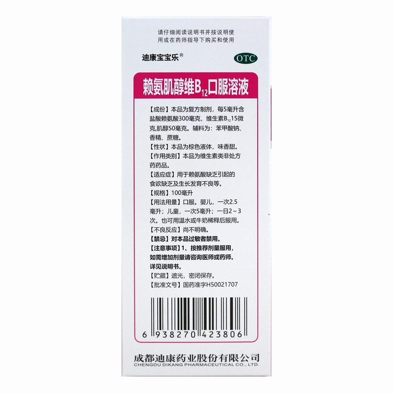 迪康宝宝乐赖氨肌醇维B12口服溶液100ml*1瓶/盒 儿童赖氨酸缺乏高清大图