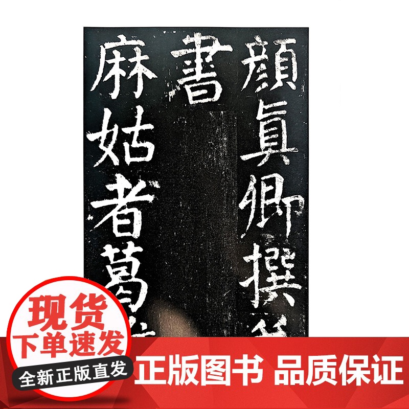 中国碑帖经典·颜真卿麻姑仙坛记高清大图